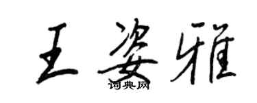 王正良王姿雅行書個性簽名怎么寫