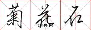 駱恆光菊花石行書怎么寫