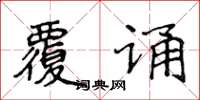 侯登峰覆誦楷書怎么寫