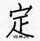 白克儉寫的硬筆楷書定