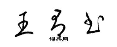 梁錦英王有書草書個性簽名怎么寫