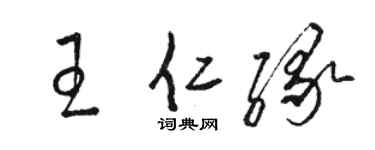 駱恆光王仁緣草書個性簽名怎么寫