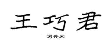 袁強王巧君楷書個性簽名怎么寫