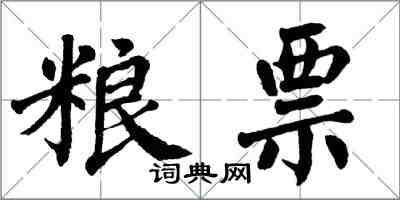 翁闓運糧票楷書怎么寫