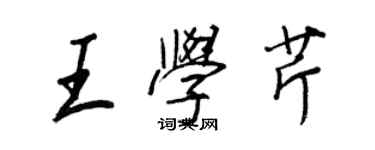 王正良王學芹行書個性簽名怎么寫
