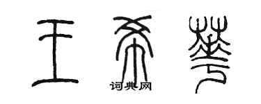 陳墨王希華篆書個性簽名怎么寫