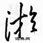 駱恆光寫的硬筆草書淤