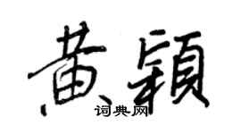 王正良黃穎行書個性簽名怎么寫