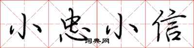 荊霄鵬小忠小信行書怎么寫