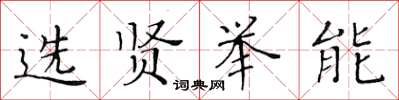 黃華生選賢舉能楷書怎么寫