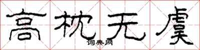柯春海高枕無虞隸書怎么寫