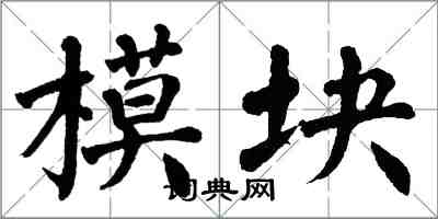 翁闓運模組楷書怎么寫