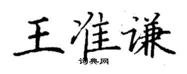 丁謙王準謙楷書個性簽名怎么寫