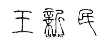 陳聲遠王新民篆書個性簽名怎么寫