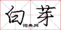 龐中華白芽行書怎么寫