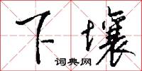 瞎子摸象的意思_瞎子摸象的解釋_國語詞典