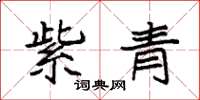 袁強紫青楷書怎么寫