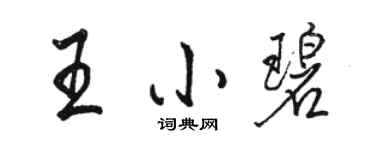 駱恆光王小碧行書個性簽名怎么寫