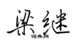 駱恆光梁繼行書個性簽名怎么寫