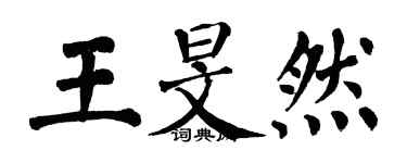 翁闓運王旻然楷書個性簽名怎么寫