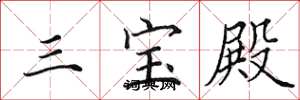 田英章三寶殿楷書怎么寫