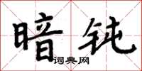 周炳元暗鈍楷書怎么寫