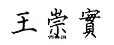 何伯昌王崇實楷書個性簽名怎么寫