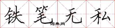 田英章鐵筆無私楷書怎么寫