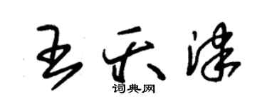 朱錫榮王夭津草書個性簽名怎么寫