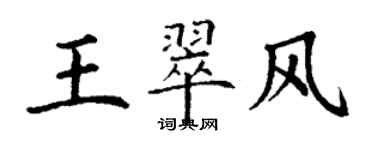 丁謙王翠風楷書個性簽名怎么寫