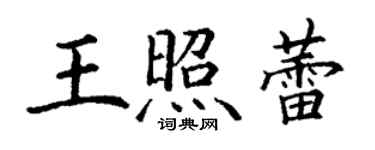 丁謙王照蕾楷書個性簽名怎么寫