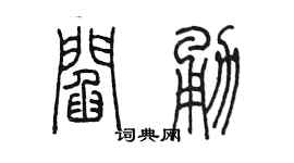 陳墨閻勇篆書個性簽名怎么寫