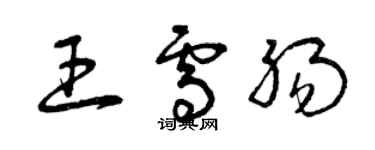 曾慶福王雪腸草書個性簽名怎么寫