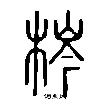 說文解字寫的梣