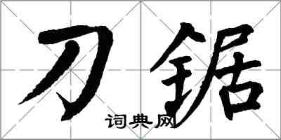 翁闓運刀鋸楷書怎么寫