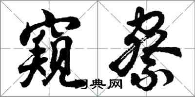 胡問遂窺察行書怎么寫