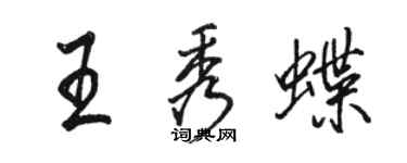 駱恆光王秀蝶行書個性簽名怎么寫