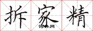 田英章拆家精楷書怎么寫
