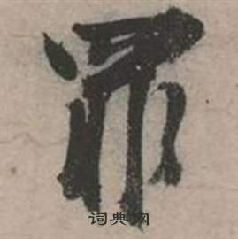 張弼在行草詩文卷中寫的罪