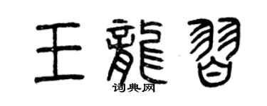 曾慶福王龍習篆書個性簽名怎么寫