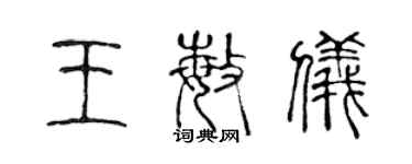 陳聲遠王敏儀篆書個性簽名怎么寫