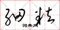 梁錦英細粒草書怎么寫