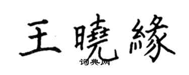 何伯昌王曉緣楷書個性簽名怎么寫