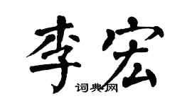 翁闓運李宏楷書個性簽名怎么寫