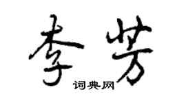 曾慶福李芳行書個性簽名怎么寫