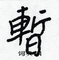 窮草書怎么寫好看_窮硬筆草書書法_窮鋼筆草書字帖