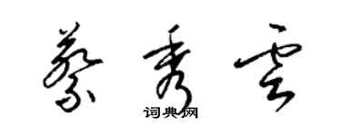 梁錦英蔡秀雲草書個性簽名怎么寫