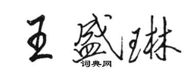 駱恆光王盛琳行書個性簽名怎么寫