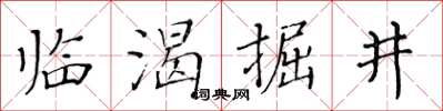 黃華生臨渴掘井楷書怎么寫