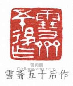 傅伒的篆刻印章雪齋五十後作